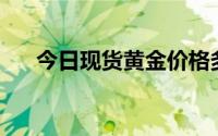 今日现货黄金价格多少 2024年7月8日