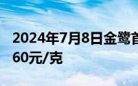 2024年7月8日金鹭首饰黄金714元/克 铂金360元/克
