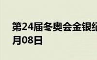 第24届冬奥会金银纪念币价格表 2024年07月08日