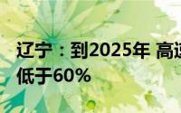 辽宁：到2025年 高速服务区快充站覆盖率不低于60%