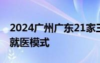 2024广州广东21家三甲医院将接入微信长辈就医模式