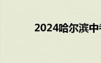 2024哈尔滨中考成绩查询时间