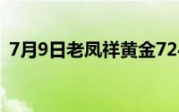 7月9日老凤祥黄金724元/克 铂金365元/克