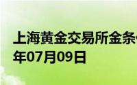 上海黄金交易所金条价格今天多少一克 2024年07月09日