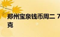 郑州宝泉钱币周二 7月9日银条价格8 09元/克