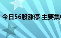 今日56股涨停 主要集中在电子、汽车等行业