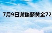 7月9日谢瑞麟黄金723元/克 金条713元/克