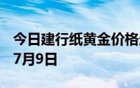 今日建行纸黄金价格走势图最新查询 2024年7月9日