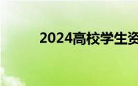 2024高校学生资助热线电话汇总