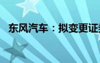 东风汽车：拟变更证券简称为“东风股份”