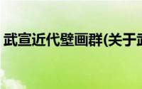 武宣近代壁画群(关于武宣近代壁画群的简介)