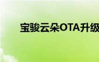 宝骏云朵OTA升级城市记忆领航功能