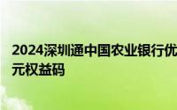 2024深圳通中国农业银行优惠活动申领攻略 0.06元购买1.8元权益码