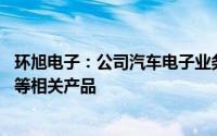 环旭电子：公司汽车电子业务涉及智能座舱、BMS、ADAS等相关产品