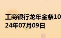 工商银行龙年金条100g价格今天多少一克 2024年07月09日