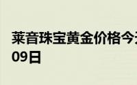 莱音珠宝黄金价格今天多少一克 2024年07月09日