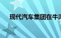 现代汽车集团在牛津大学设立研究中心
