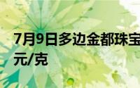 7月9日多边金都珠宝黄金708元/克 铂金408元/克