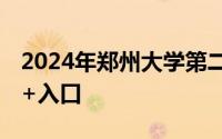 2024年郑州大学第二附属医院报名方式 时间+入口