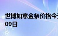 世博如意金条价格今天多少一克 2024年07月09日
