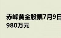 赤峰黄金股票7月9日主力资金净流入1289 6980万元