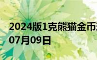 2024版1克熊猫金币现在是多少价钱 2024年07月09日
