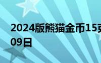 2024版熊猫金币15克今日价格 2024年07月09日