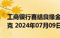 工商银行喜结良缘金条20克价格今天多少一克 2024年07月09日