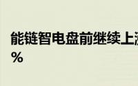 能链智电盘前继续上涨3.6% 昨日大幅飙升27%