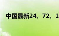 中国最新24、72、144小时过境免签名单