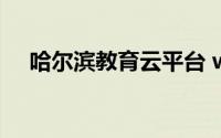 哈尔滨教育云平台 www.hrbeduy.com