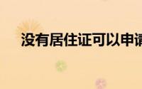 没有居住证可以申请粤A车牌吗？2024