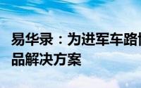 易华录：为进军车路协同业务打造了优秀的产品解决方案