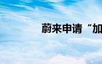 蔚来申请“加电咖啡”商标
