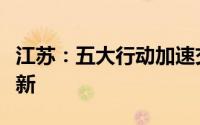 江苏：五大行动加速交通运输设备向“绿”更新