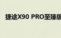 捷途X90 PRO至臻版上市 售价15.49万元