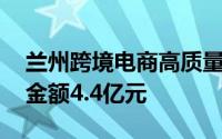 兰州跨境电商高质量发展对接活动举办 签约金额4.4亿元