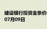 建设银行投资金条价格今天多少一克 2024年07月09日