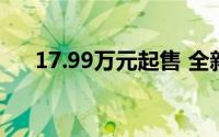 17.99万元起售 全新一代迈腾正式上市