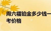 周六福铂金多少钱一克 2024年07月09日参考价格