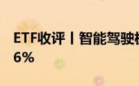ETF收评丨智能驾驶板块领涨智能汽车ETF涨6%