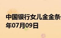 中国银行女儿金金条价格今天多少一克 2024年07月09日