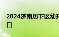 2024济南历下区幼升小报名录取结果查询入口