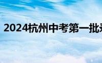 2024杭州中考第一批录取分数线 学校+分数