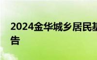2024金华城乡居民基本养老保险最新调整公告