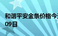 和谐平安金条价格今天多少一克 2024年07月09日