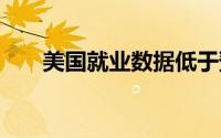 美国就业数据低于预期 黄金如期调整