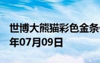 世博大熊猫彩色金条价格今天多少一克 2024年07月09日