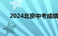 2024北京中考成绩查询需要什么信息?