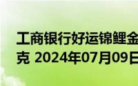 工商银行好运锦鲤金条50克价格今天多少一克 2024年07月09日